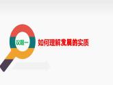 3.2+世界是永恒发展的（课件+视频） 课件-高中政治统编版必修4