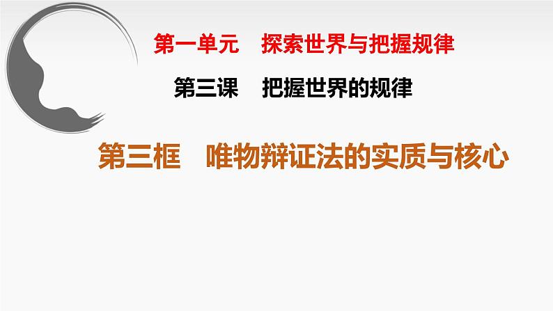 3.3 唯物辩证法的实质与核心 课件-高中政治统编版必修403