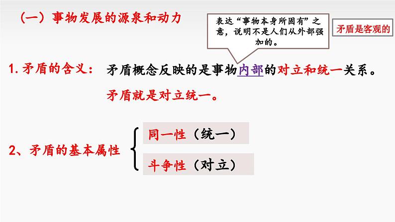 3.3 唯物辩证法的实质与核心 课件-高中政治统编版必修407