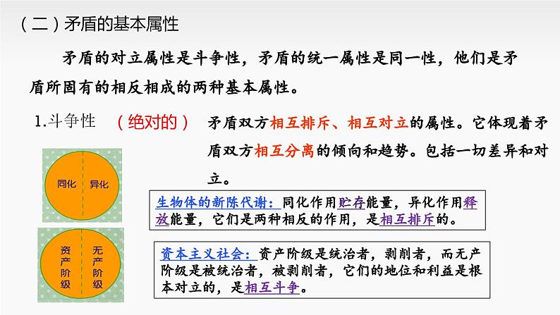 3.3 唯物辩证法的实质与核心 课件-高中政治统编版必修408