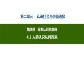 4.1 人的认识从何而来 课件-高中政治统编版必修4.