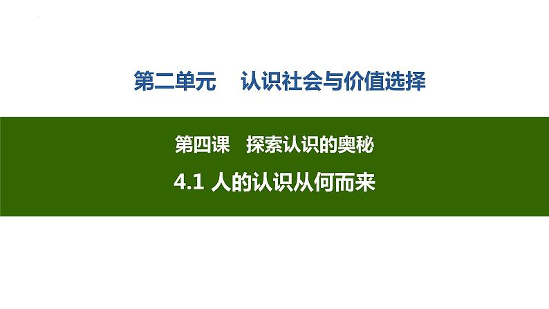 4.1 人的认识从何而来 课件-高中政治统编版必修4.02