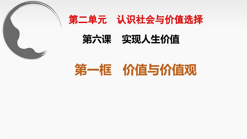 6.1 价值与价值观 课件-高中政治统编版必修402