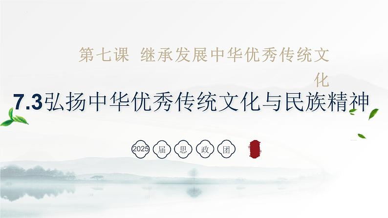 7.3+弘扬中华优秀传统文化与民族精神 课件-高中政治统编版必修4第2页