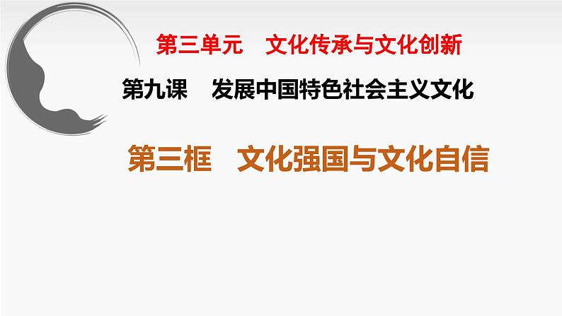 9.3 文化强国与文化自信 课件-高中政治统编版必修4第1页