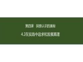 4.2 在实践中追求和发展真理 课件-高中政治统编版必修4