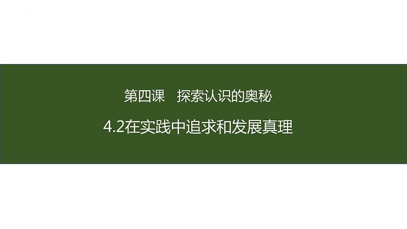 4.2 在实践中追求和发展真理 课件-高中政治统编版必修401