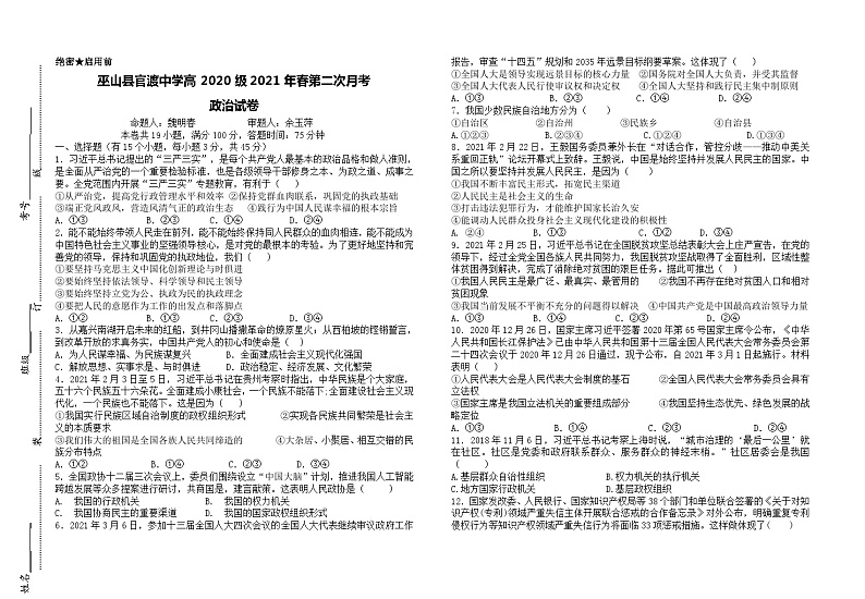 重庆市巫山县官渡中学2020-2021学年高一下学期第二次月考政治试题第1页