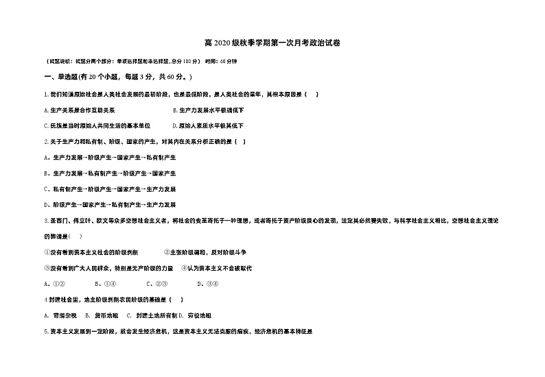 重庆市巫山县官渡中学2020-2021学年高一上学期第一次月考政治试题第1页
