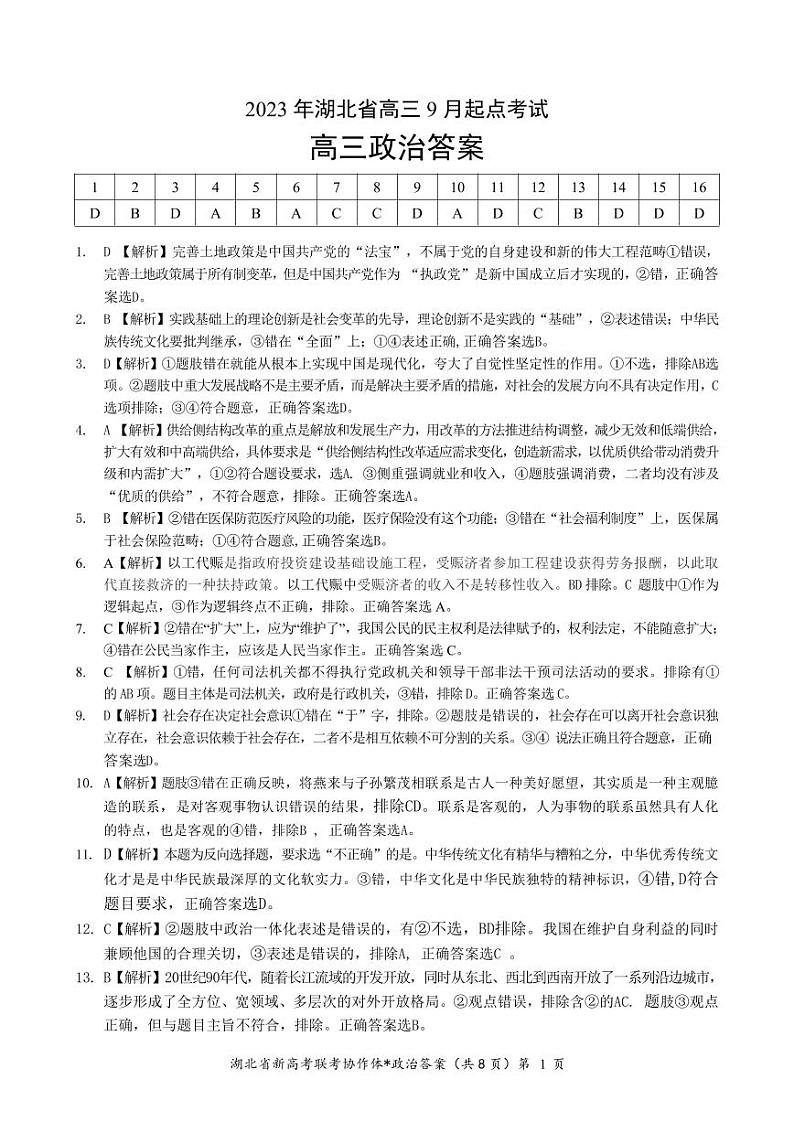 湖北省孝感市重点高中教科研协作体2023-2024学年高三上学期开学考试政治试题答案第1页