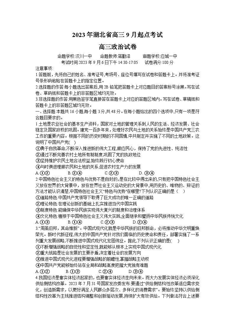 湖北省孝感市重点高中教科研协作体2023-2024学年高三上学期开学考试政治试题第1页