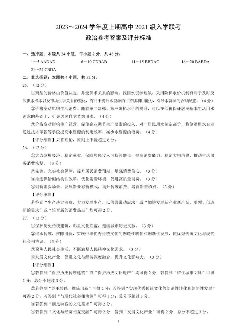 2024成都蓉城联盟高三上学期开学考试政治PDF版含解析01