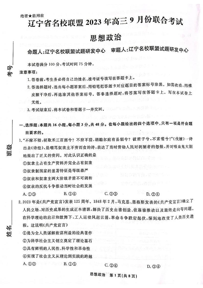 辽宁省名校联盟2023-2024学年高三上学期9月联考政治第1页