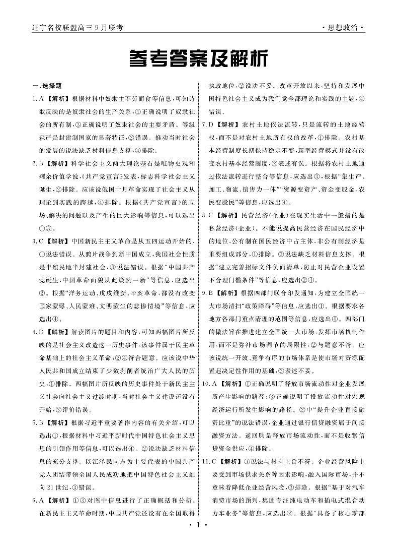 辽宁省名校联盟2023-2024学年高三上学期9月联考政治答案和解析第1页