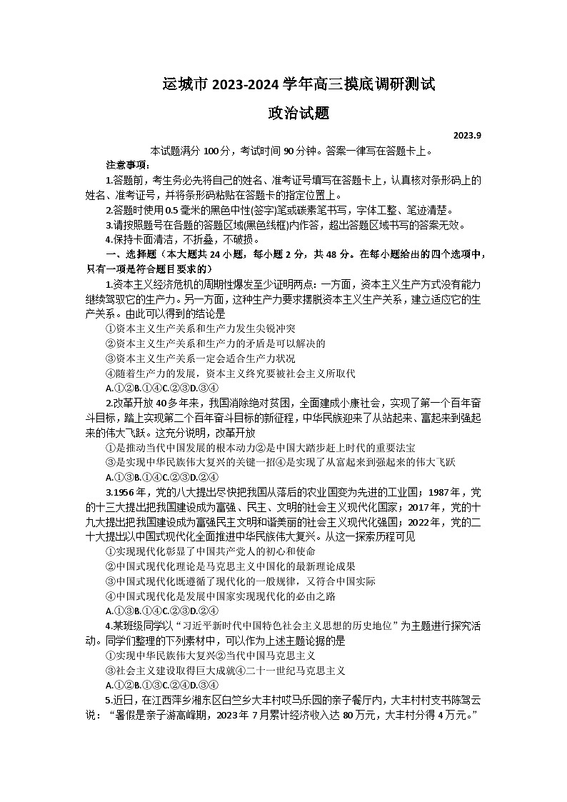 山西省运城市2023-2024学年高三上学期开学摸底考试政治试题01