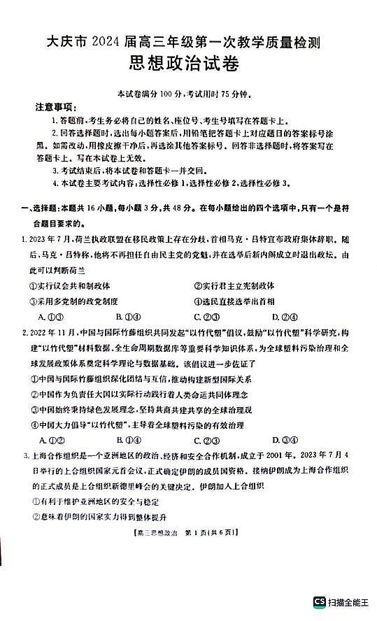 2024届大庆市高三一模政治试卷含答案解析01