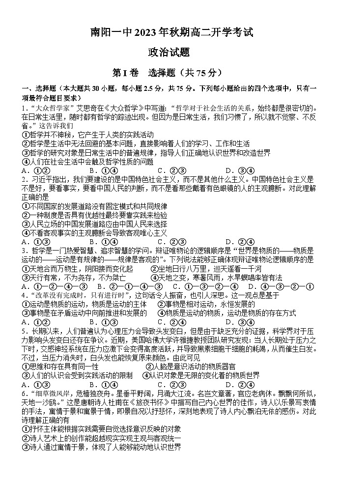 河南省南阳市第一中学校2023-2024学年高二上学期开学考试政治试题01