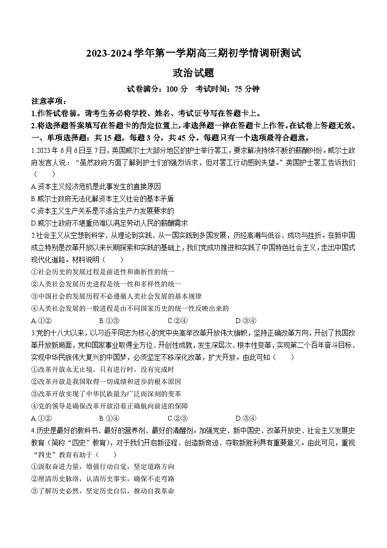 江苏省扬州市高邮市2023-2024学年高三上学期开学考试政治试题第1页