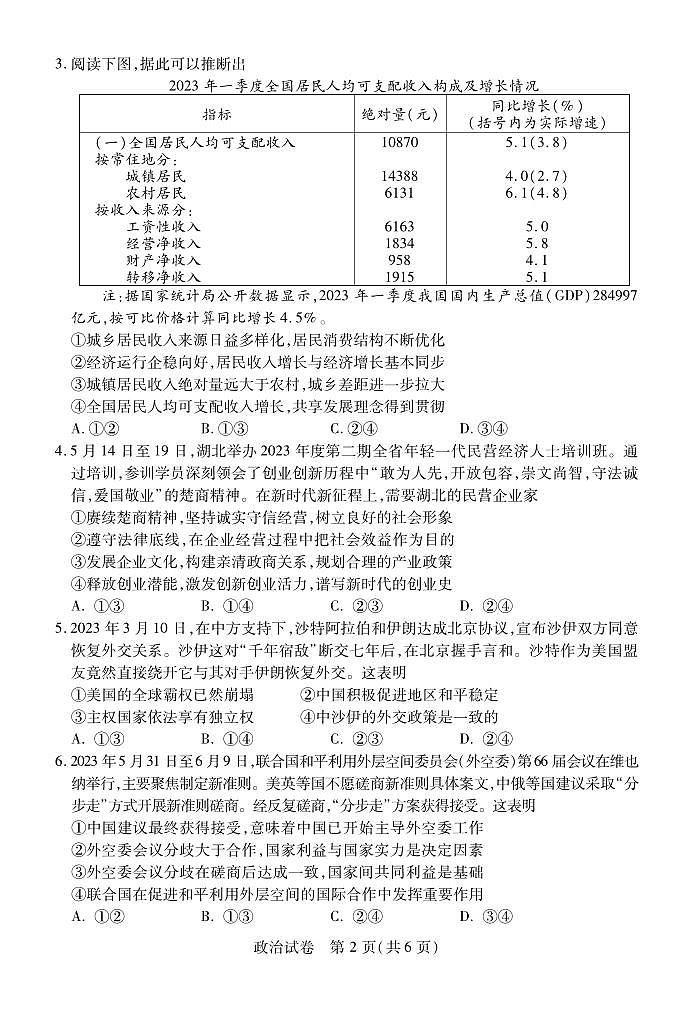 湖北省宜荆荆恩2023-2024学年高三上学期开学考试政治试题02