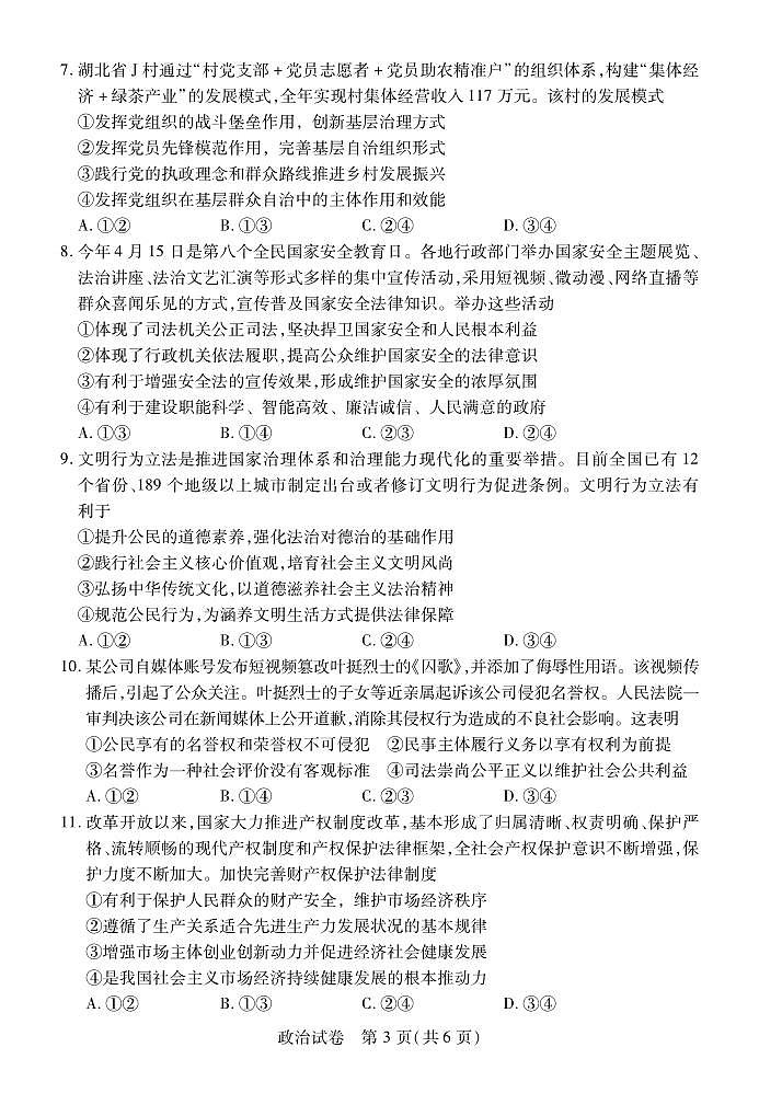 湖北省宜荆荆恩2023-2024学年高三上学期开学考试政治试题03