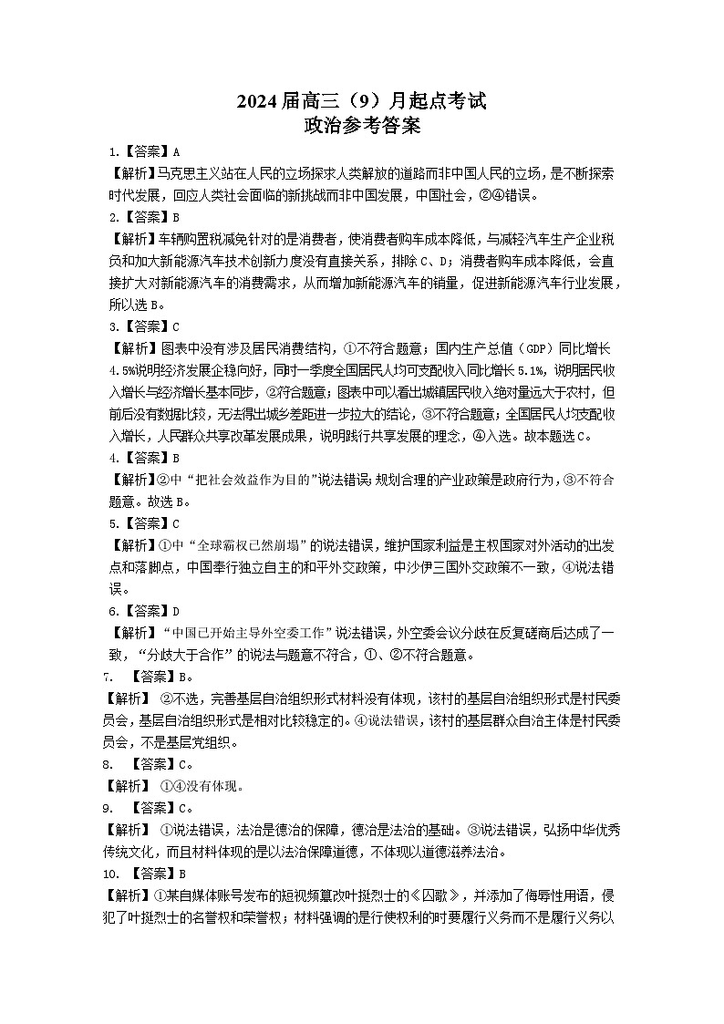 湖北省宜荆荆恩2023-2024学年高三上学期开学考试政治试题01