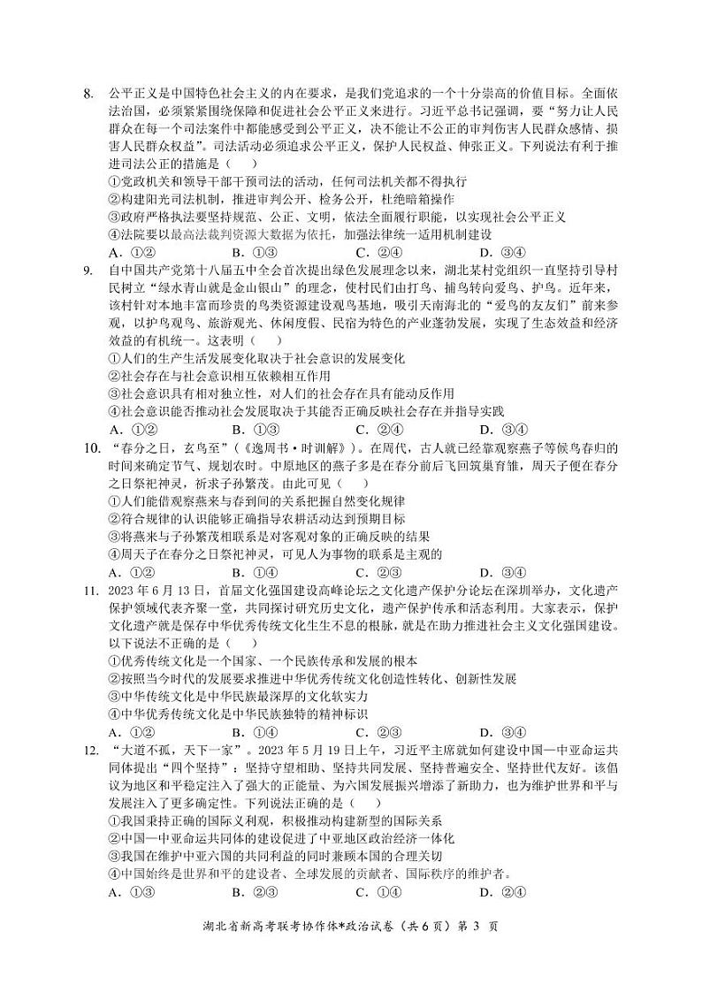2024湖北省新高考联考协作体高三9月起点考试政治试题PDF版含答案（可编辑）03