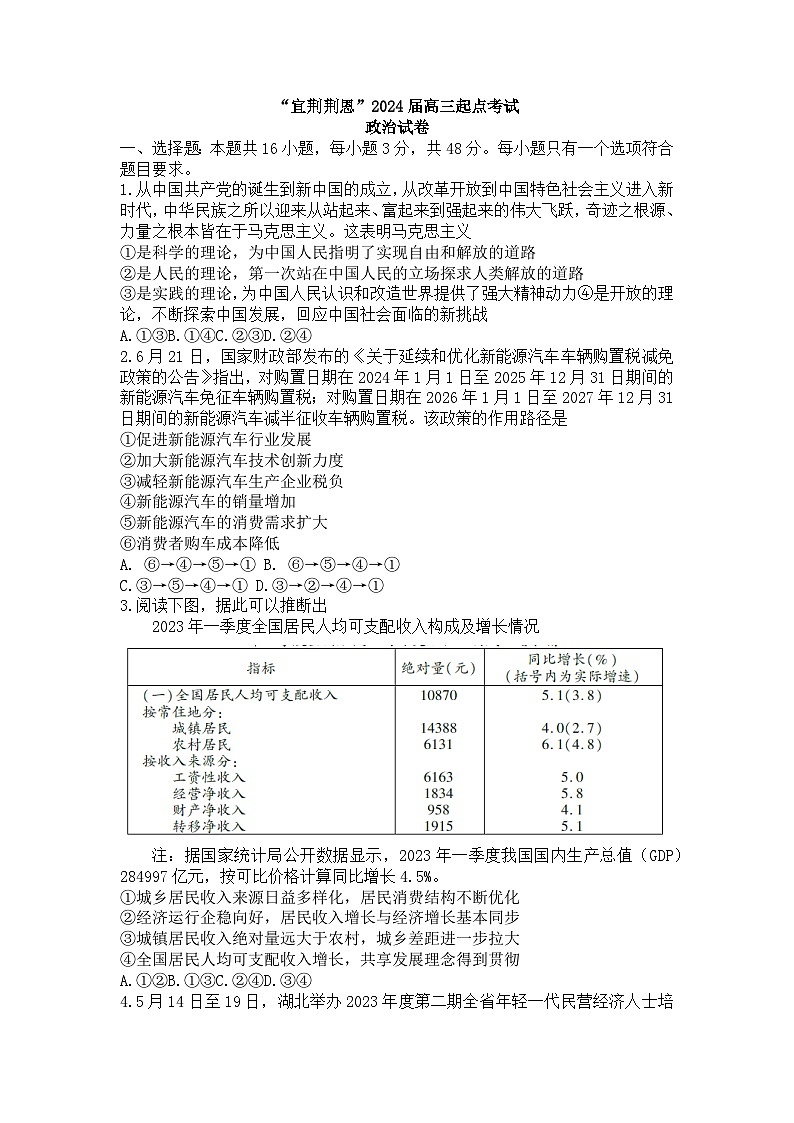 湖北省宜荆荆恩四市2023-2024学年高三9月联考政治试题第1页