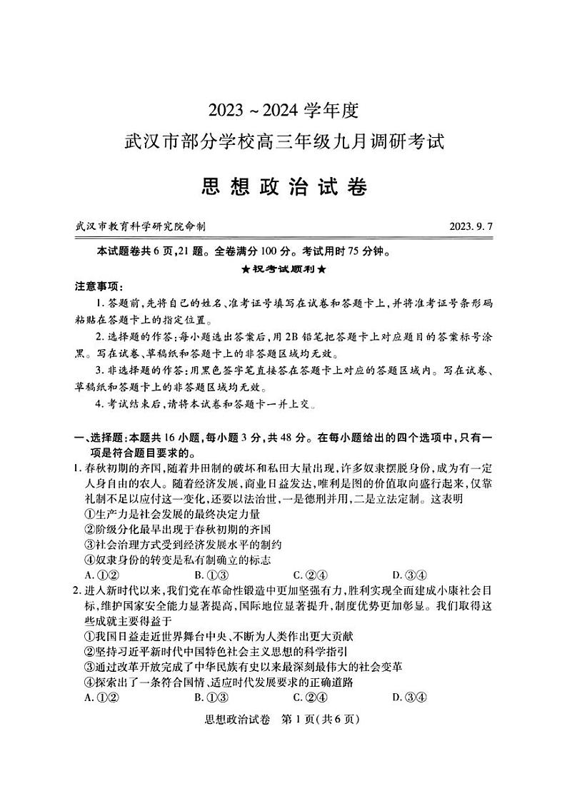 2024武汉部分学校高三上学期9月调研考试政治PDF版无答案01