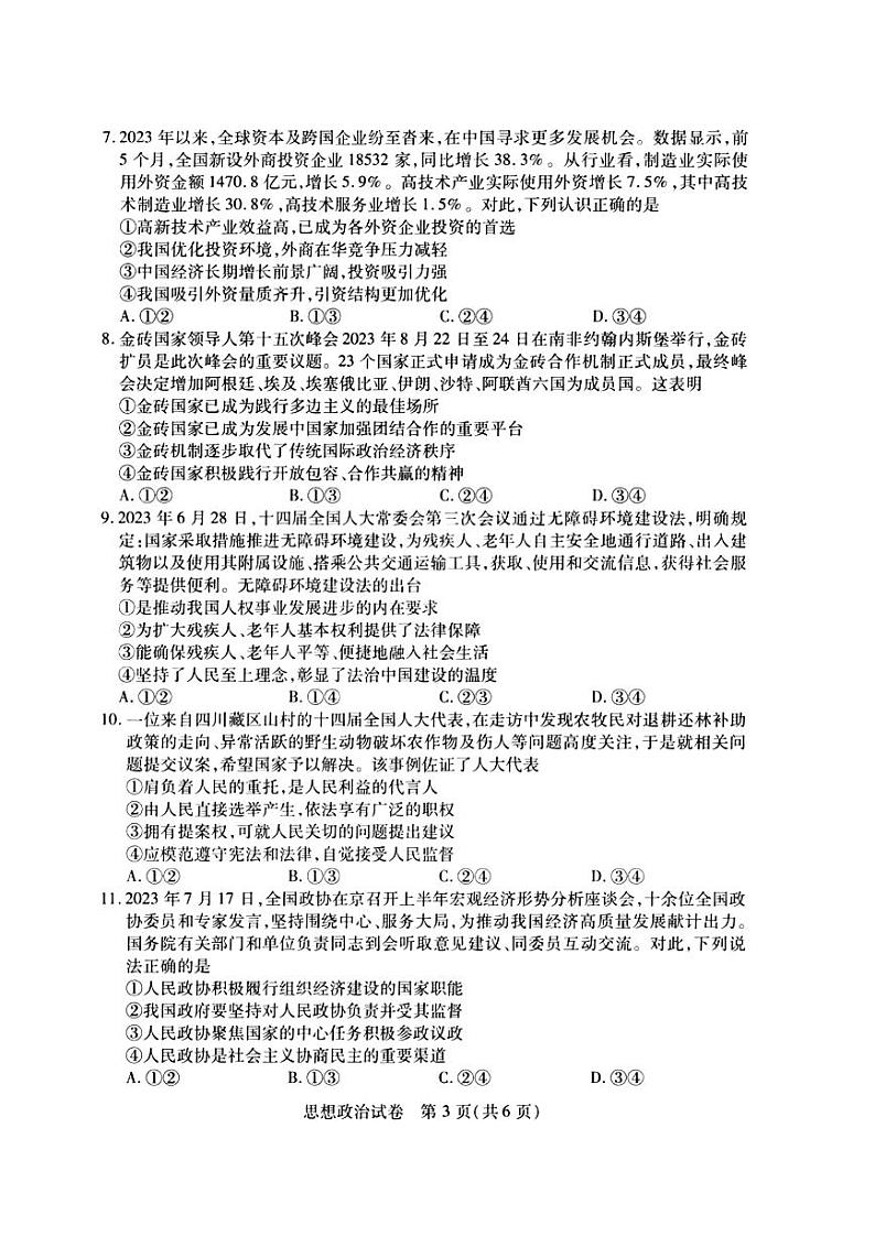 2024武汉部分学校高三上学期9月调研考试政治PDF版无答案03