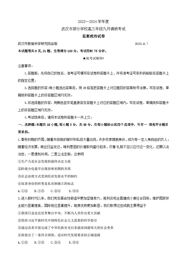 2024武汉部分学校高三上学期九月调研考试政治试题无答案第1页