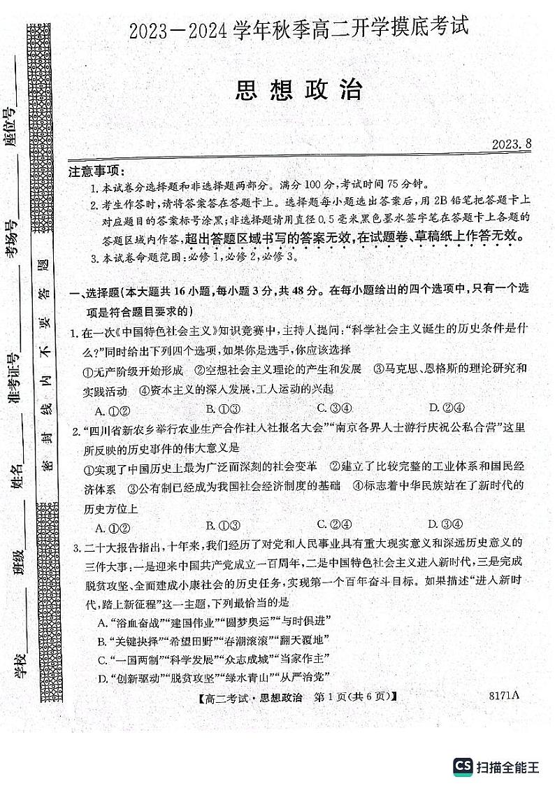 陕西省安康市2023-2024学年高二上学期开学考试政治第1页