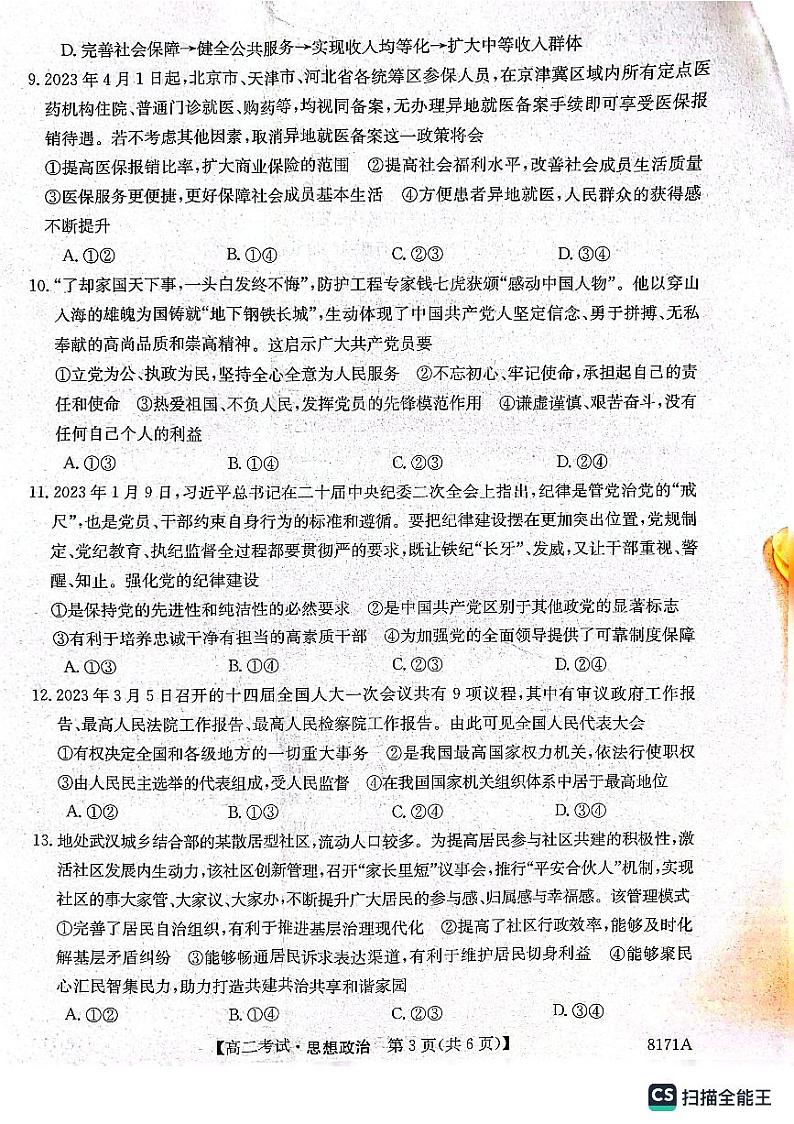 陕西省安康市2023-2024学年高二上学期开学考试政治第3页