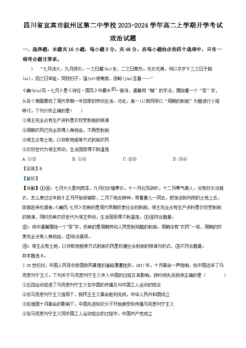 2024宜宾叙州区二中高二上学期开学考试政治试题含解析01