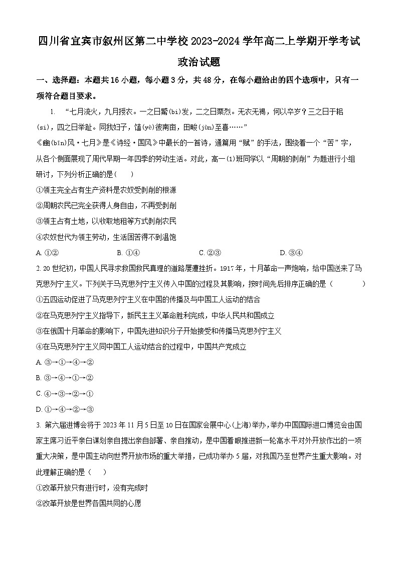 2024宜宾叙州区二中高二上学期开学考试政治试题含解析01
