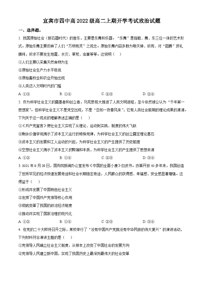 2024宜宾四中高二上学期开学考试政治试题含解析01