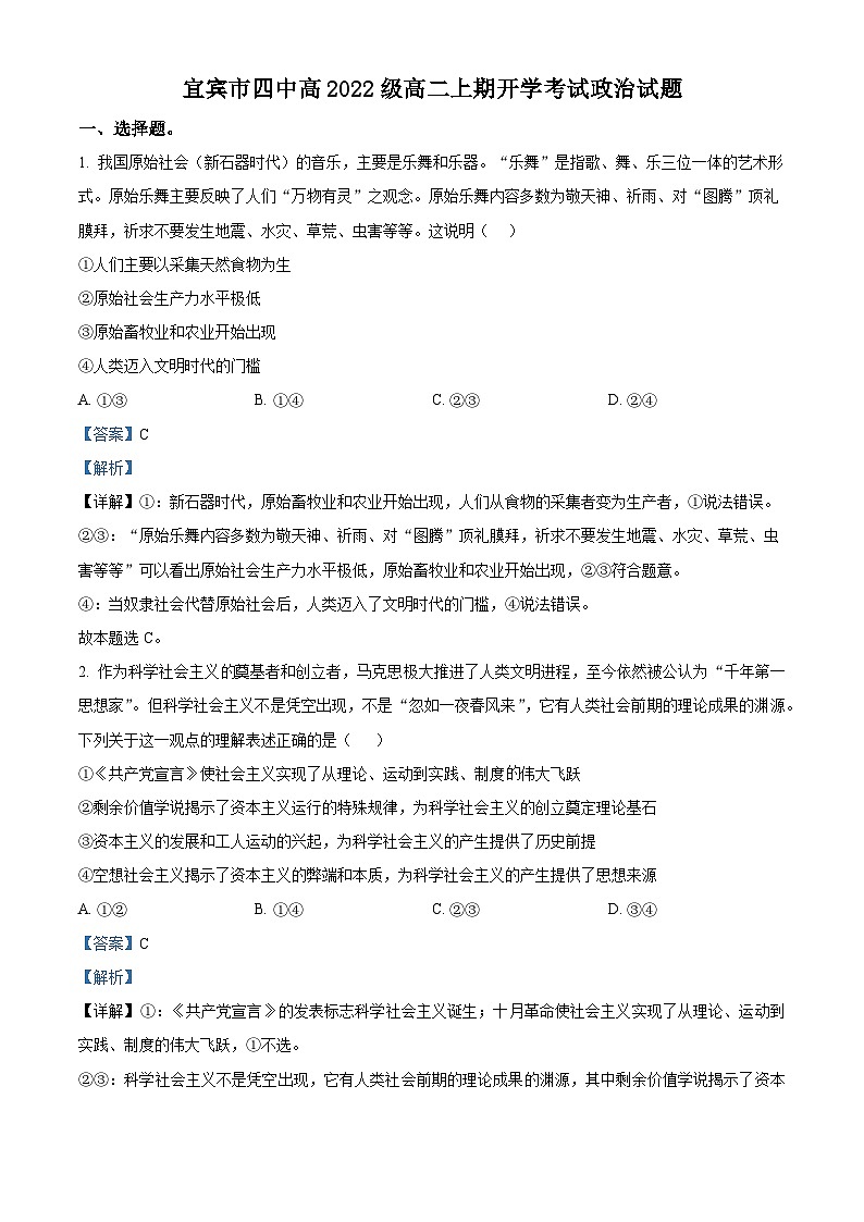 2024宜宾四中高二上学期开学考试政治试题含解析01