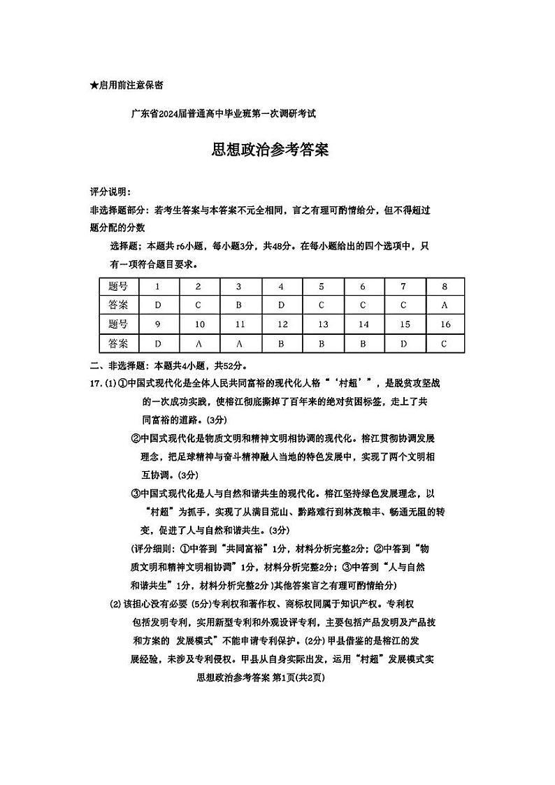广东省2024届高中毕业班高考第一次调研考试政治试题及答案01