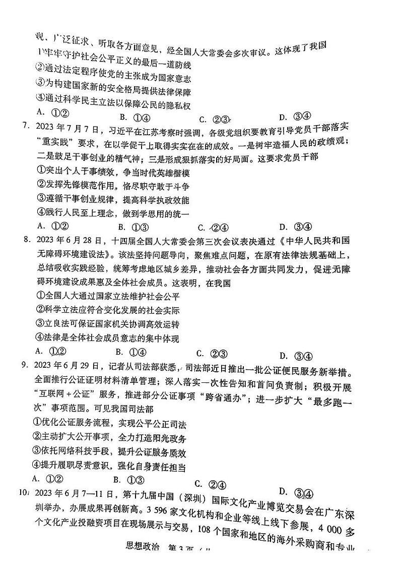 广东省2024届高中毕业班高考第一次调研考试政治试题及答案03