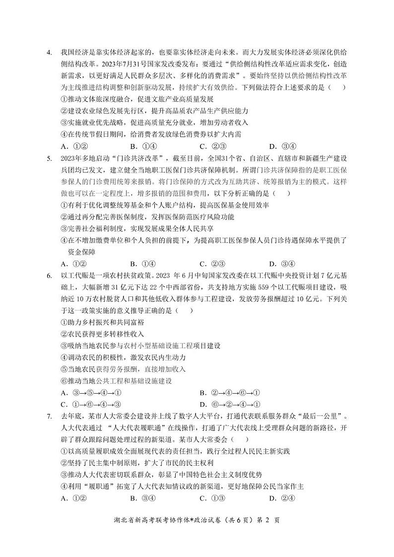 湖北省2023-2024学年新高考联考协作体高三9月起点考试 政治试题  PDF版含答案02