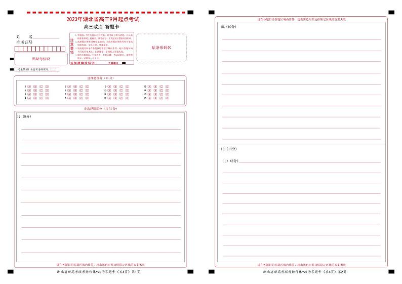 湖北省2023-2024学年新高考联考协作体高三9月起点考试 政治试题  PDF版含答案01
