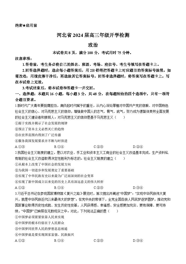 河北省秦皇岛市部分学校2023-2024学年高三上学期开学联考政治试题第1页