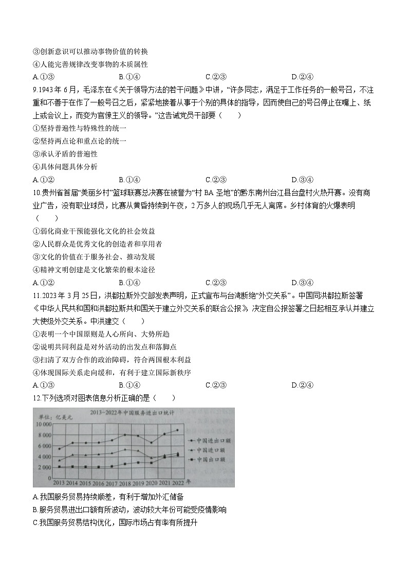 河北省秦皇岛市部分学校2023-2024学年高三上学期开学联考政治试题第3页