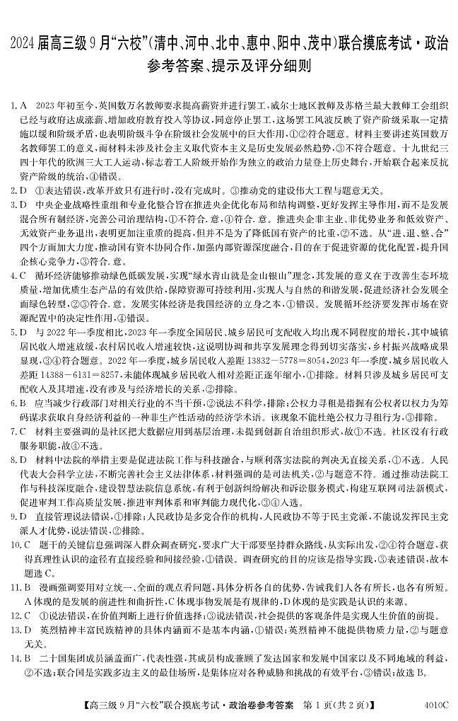 广东省清中、河中、北中、惠中、阳中、茂中等6校2023-2024学年高三上学期第一次联考政治 试卷01