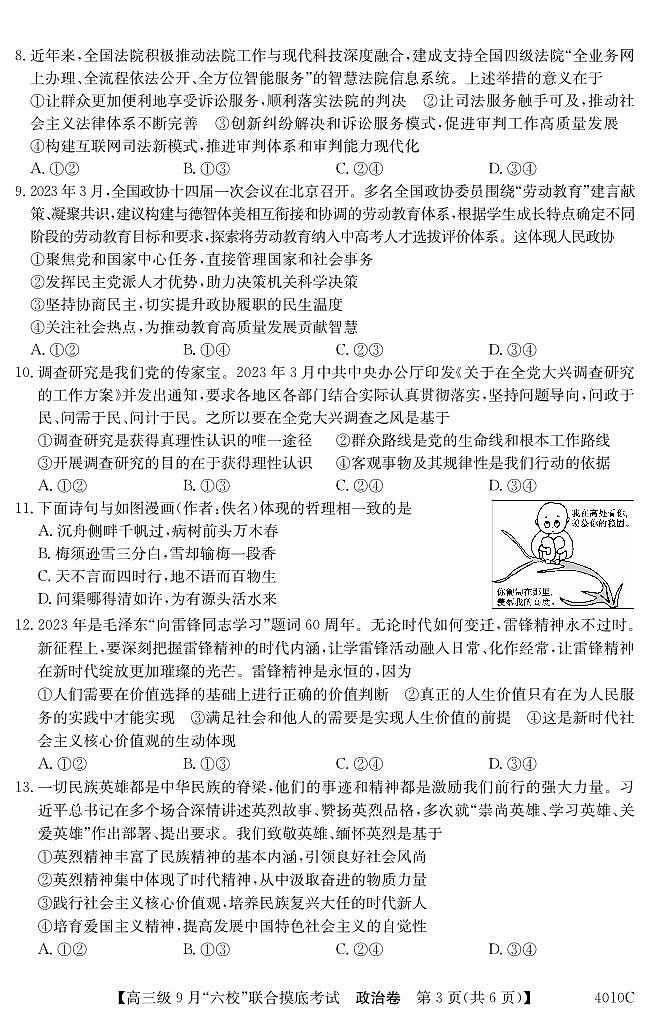广东省清中、河中、北中、惠中、阳中、茂中等6校2023-2024学年高三上学期第一次联考政治 试卷03