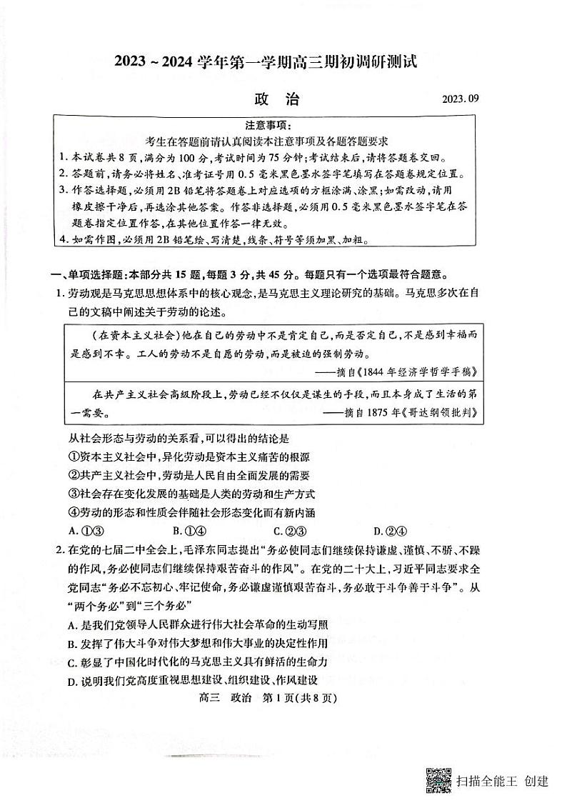 江苏省苏州市2023-2024学年高三上学期期初调研测试政治试卷（无答案）第1页