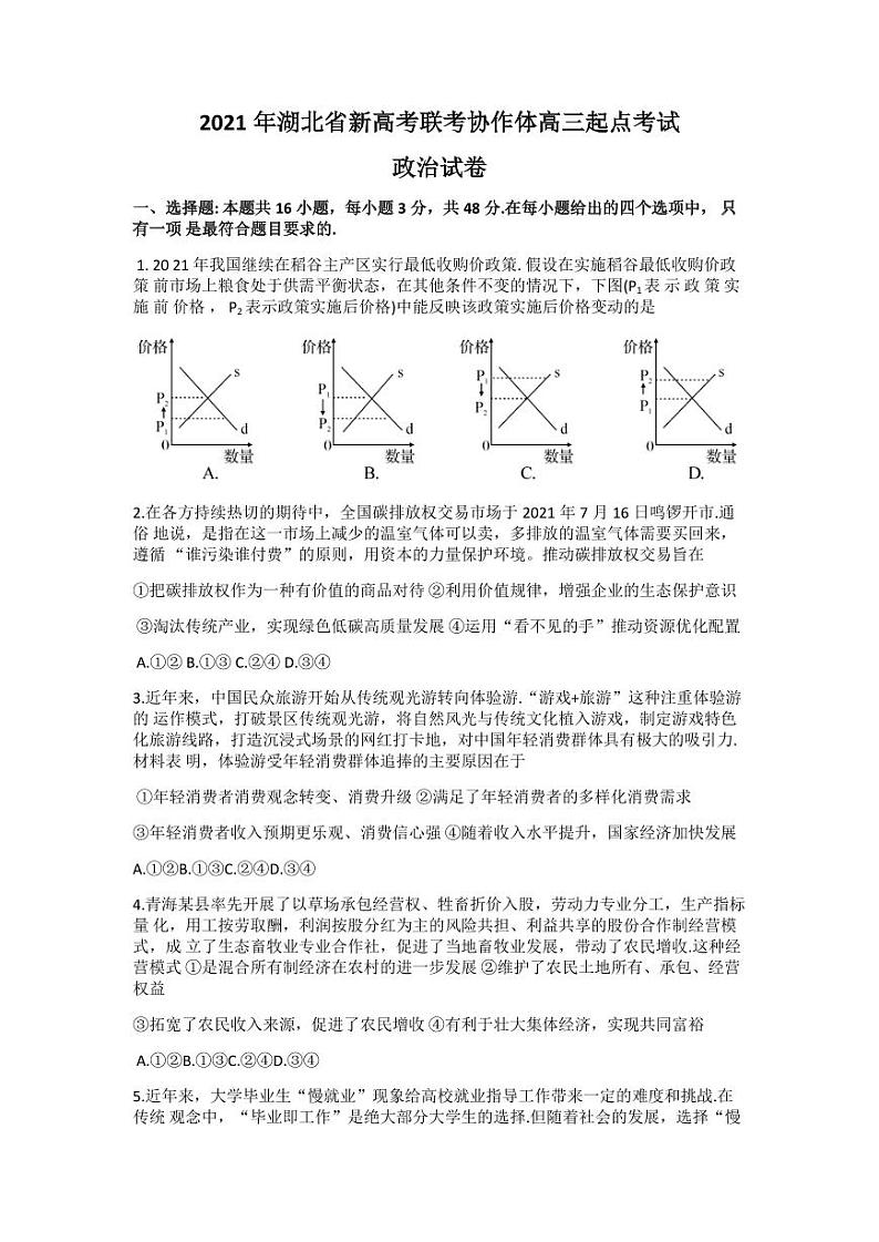 2022届湖北省新高考联考协作体高三上学期起点考试政治试题（PDF版）01