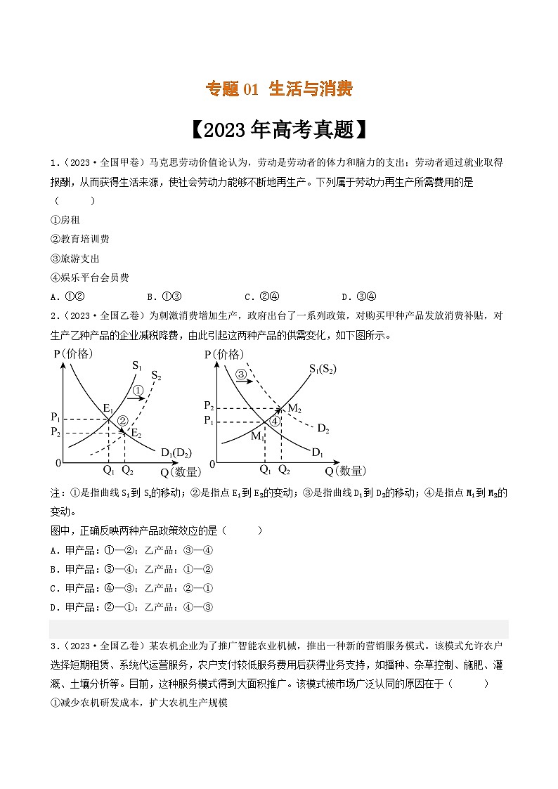 专题01 生活与消费-2023年高考真题和模拟题政治分项汇编（原卷版）第1页