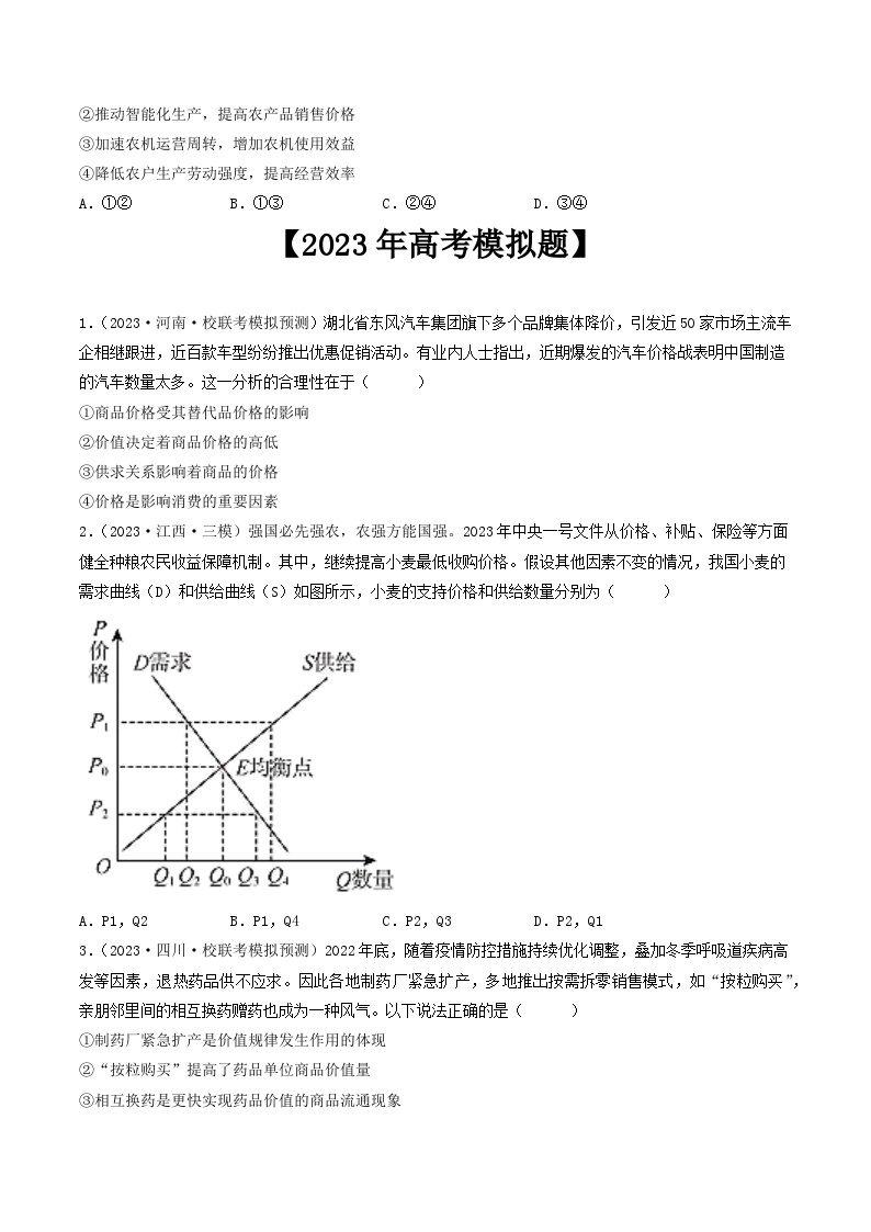 专题01 生活与消费-2023年高考真题和模拟题政治分项汇编（全国通用）02