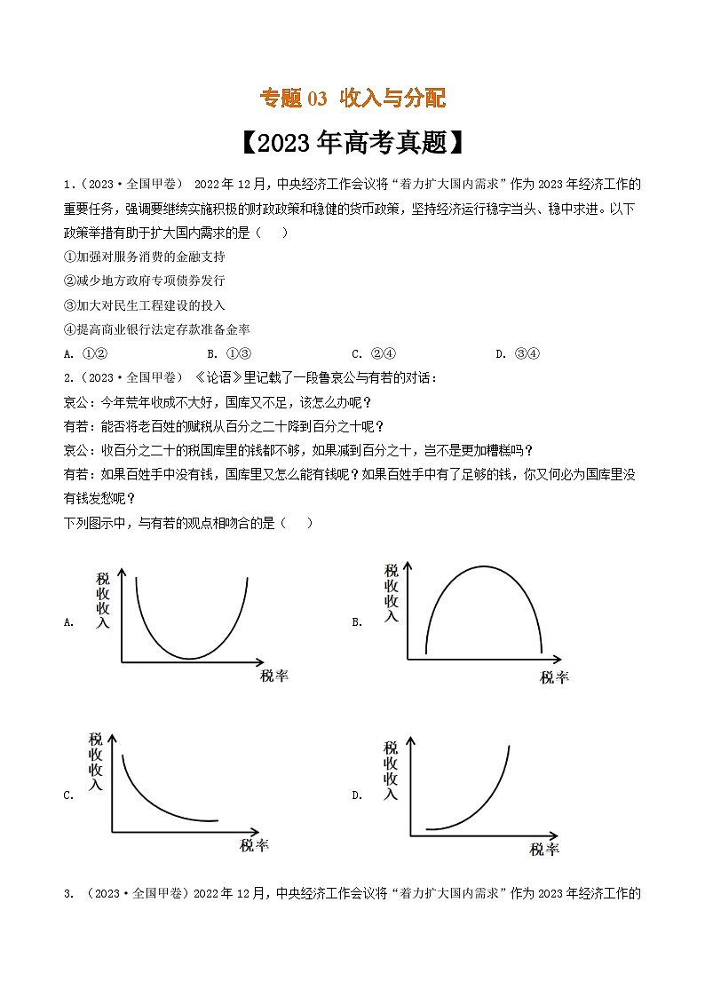 专题03 收入与分配-2023年高考真题和模拟题政治分项汇编（全国通用）01