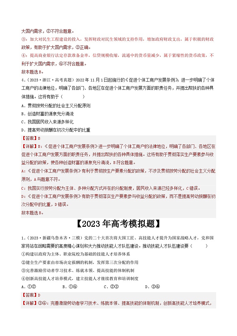 专题03 收入与分配-2023年高考真题和模拟题政治分项汇编（全国通用）03